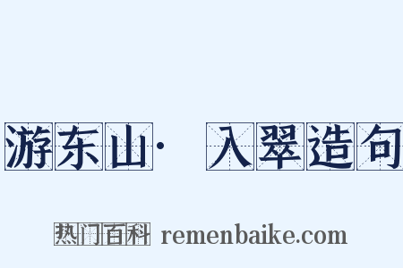 游东山·入翠造句是什么意思的图片